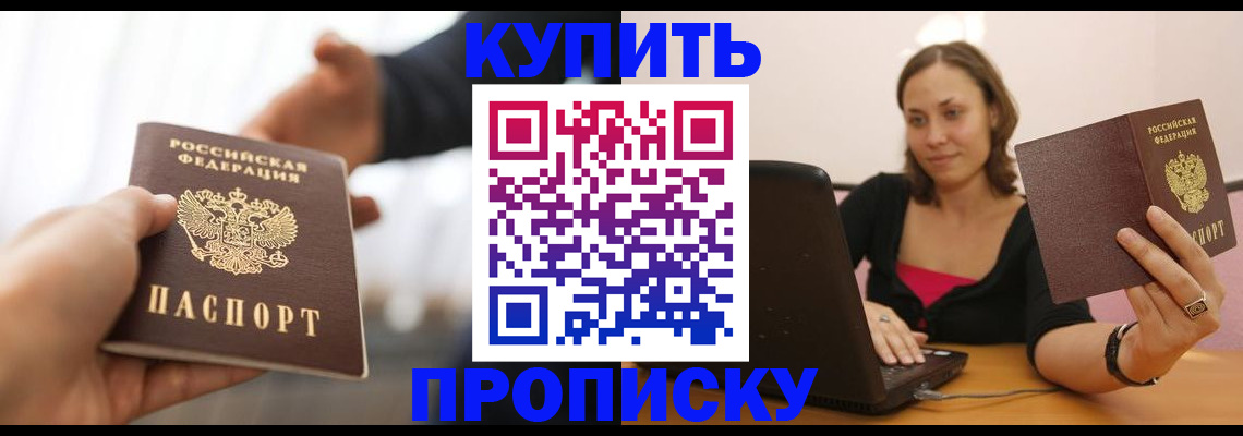 купить прописку в Пятигорске